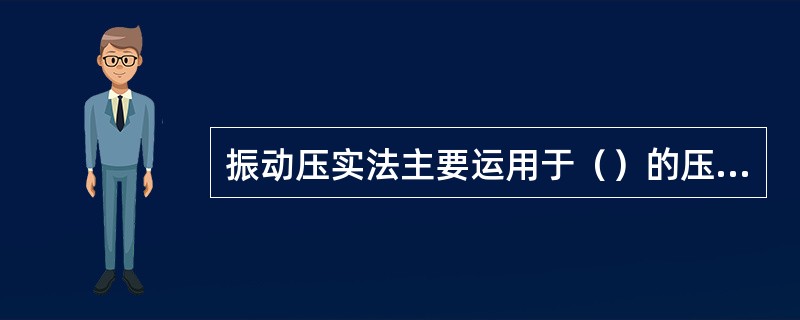 振动压实法主要运用于（）的压实，其每层最大铺土厚度不得超过（）mm。