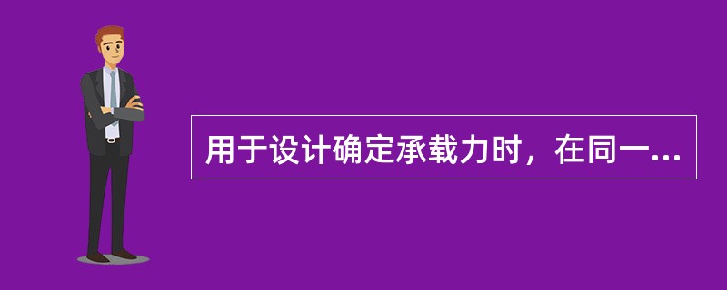 用于设计确定承载力时，在同一条件下的试桩数量不宜少于总桩数的（）%，且不应少于（