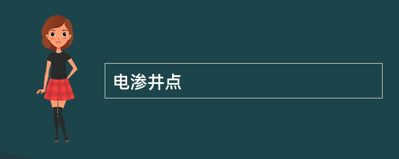 电渗井点