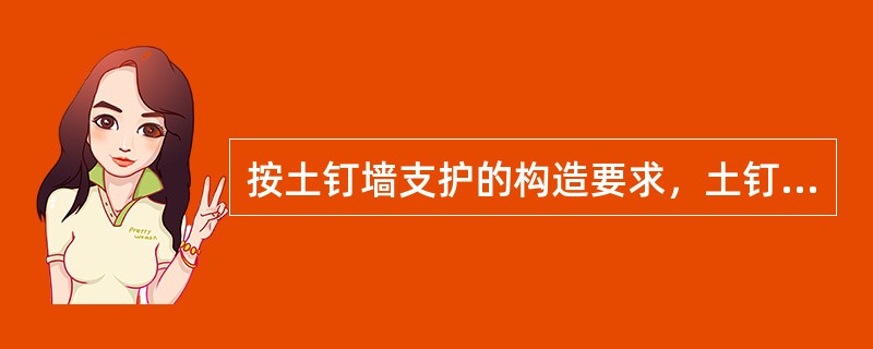 按土钉墙支护的构造要求，土钉间距宜为（）。