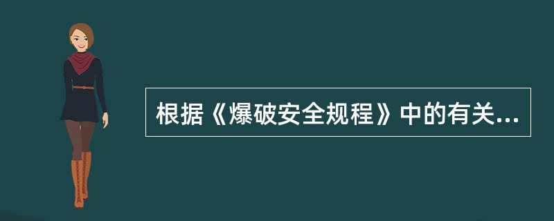 根据《爆破安全规程》中的有关规定，凡是从事爆破工作的人员，都必须经过培训，考试合