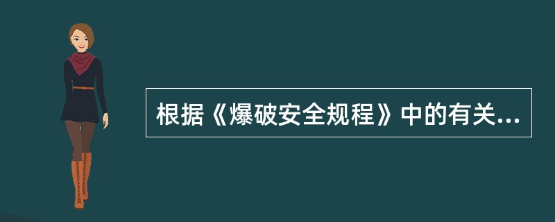 根据《爆破安全规程》中的有关规定，凡是从事爆破工作的人员，都必须经过培训，考试合