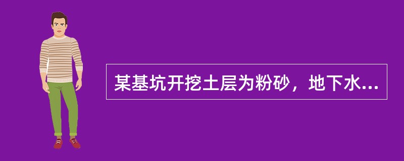 某基坑开挖土层为粉砂，地下水位线低于地面10m；开挖深度18m，降水方法宜采用（
