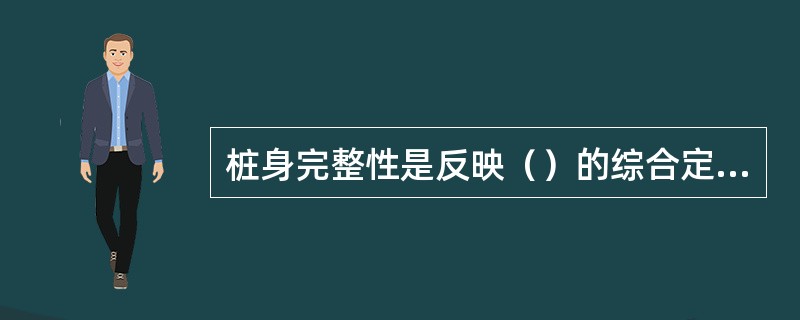 桩身完整性是反映（）的综合定性指标。