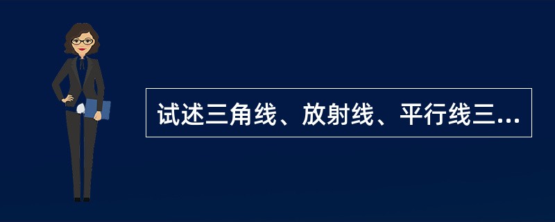 试述三角线、放射线、平行线三种展开法的适用范围及相互的关系？