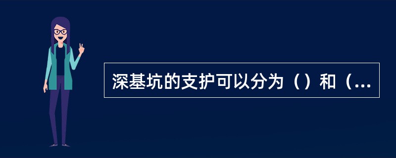 深基坑的支护可以分为（）和（）。