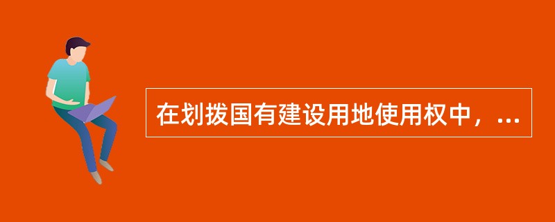 在划拨国有建设用地使用权中，（）是建国以来一直沿用的国有土地使用权取得方式。