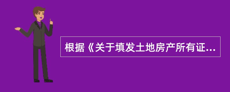 根据《关于填发土地房产所有证》指示所附《华东军政委员会发布土地房产所有证暂行办法