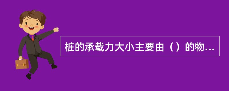 桩的承载力大小主要由（）的物理力学性质决定。