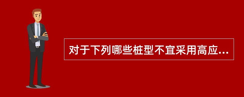 对于下列哪些桩型不宜采用高应变法进行单桩竖向抗压承载力检测？（）。