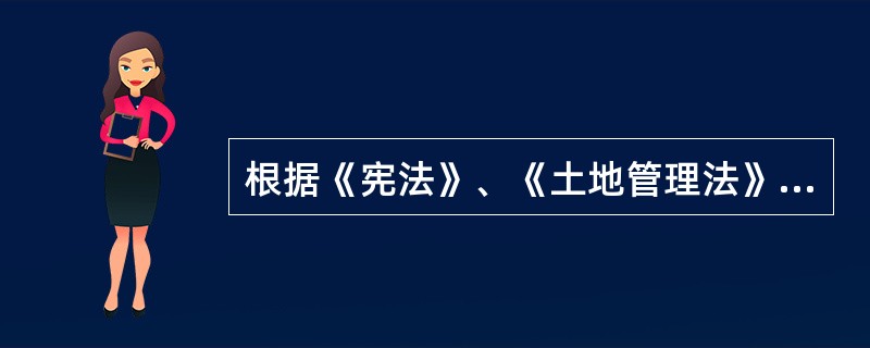 根据《宪法》、《土地管理法》的规定，对农村和城市郊区的土地属于集体所有的土地，基