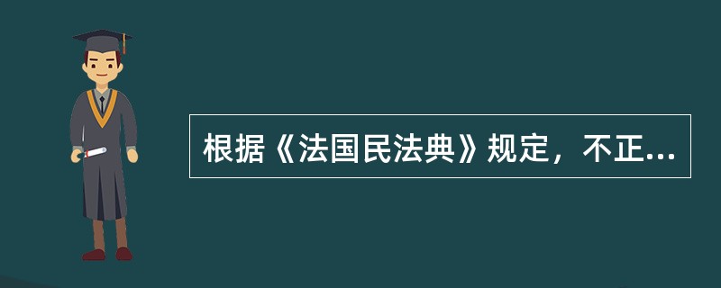 根据《法国民法典》规定，不正确的是（）。