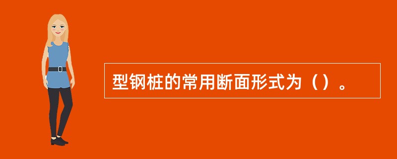 型钢桩的常用断面形式为（）。