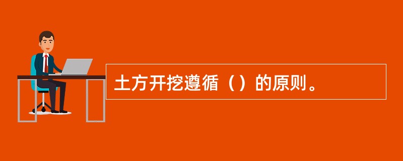 土方开挖遵循（）的原则。
