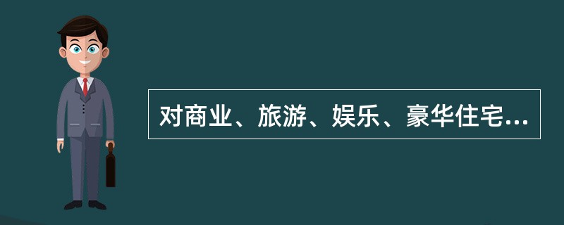 对商业、旅游、娱乐、豪华住宅等营利性用地，应该采取拍卖、招标和挂牌的方式取得，《