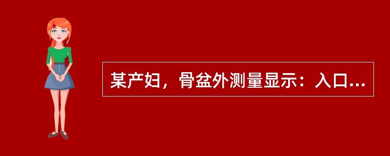 某产妇，骨盆外测量显示：入口前后径9.5cm，对角径11cm，其他无异常。孕40