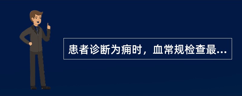 患者诊断为痈时，血常规检查最可能出现的结果是（）。