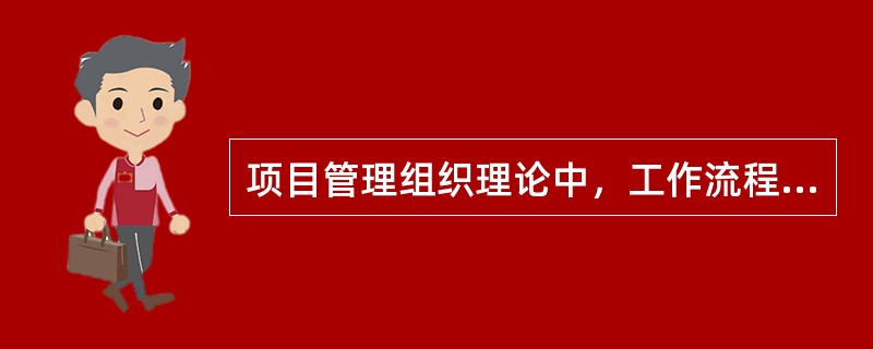 项目管理组织理论中，工作流程组织包括（）。