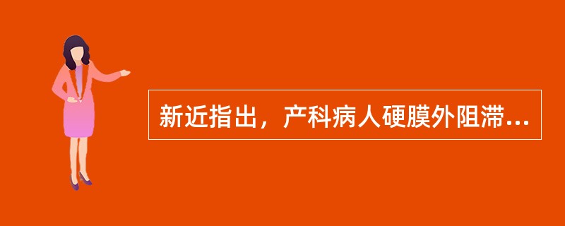 新近指出，产科病人硬膜外阻滞使用局麻药首选（）