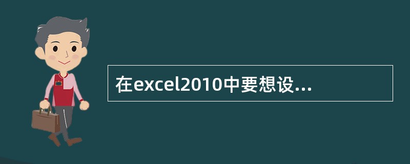 在excel2010中要想设置行高、列宽，应选用（）功能区中的格式命令。