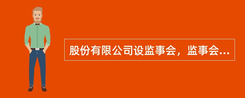 股份有限公司设监事会，监事会应当包括股东代表和适当比例的公司职工代表，其中职工代