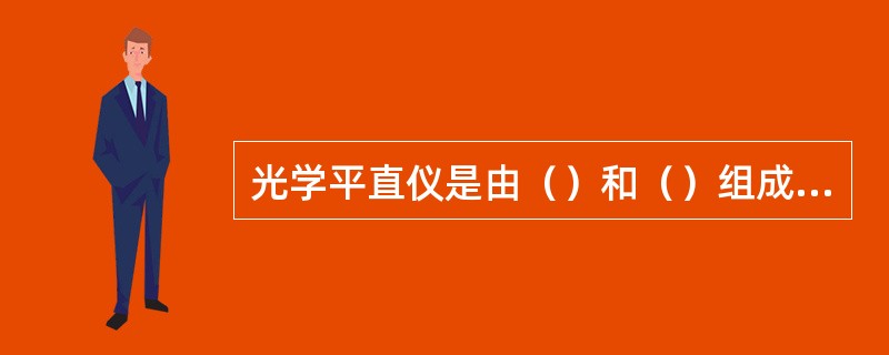 光学平直仪是由（）和（）组成的仪器本体。