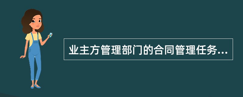 业主方管理部门的合同管理任务主要有（）。