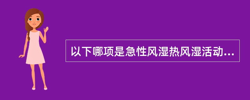 以下哪项是急性风湿热风湿活动的证据（）