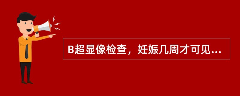 B超显像检查，妊娠几周才可见到妊娠环（）。