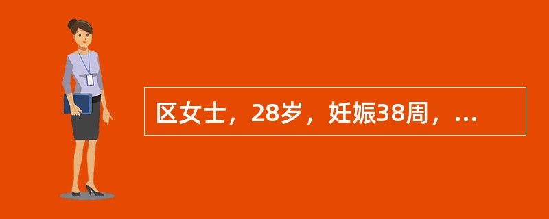 区女士，28岁，妊娠38周，患心脏病。刚临产，产科情况暂无异常。心功能Ⅱ级。在宫