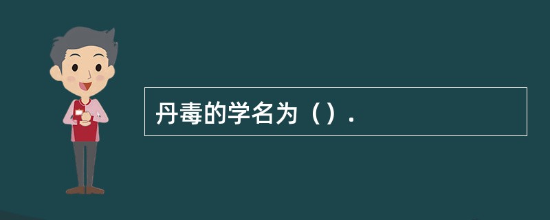 丹毒的学名为（）.