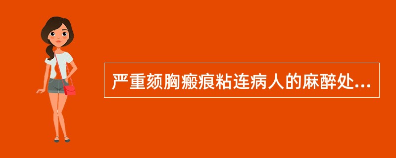 严重颏胸瘢痕粘连病人的麻醉处理，哪些正确：（）