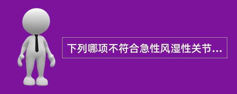 下列哪项不符合急性风湿性关节炎（）