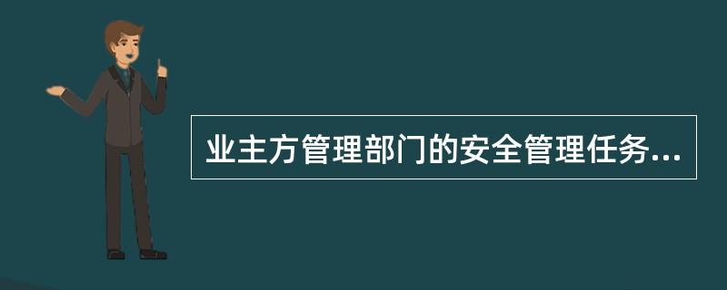 业主方管理部门的安全管理任务有（）。