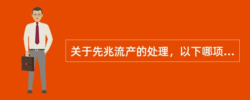 关于先兆流产的处理，以下哪项不正确（）。