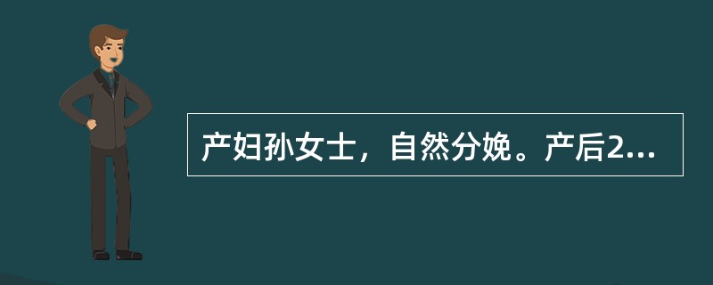 产妇孙女士，自然分娩。产后2h观察内容不包括（）。