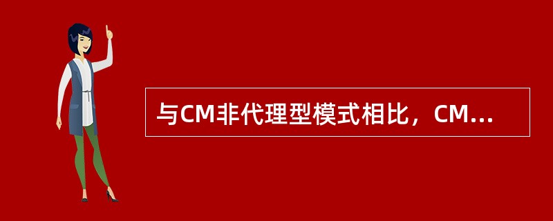 与CM非代理型模式相比，CM代理型模式合同结构具有的特点包括（）。