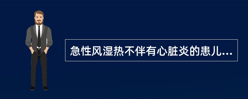 急性风湿热不伴有心脏炎的患儿，应用阿司匹林的疗程为（）