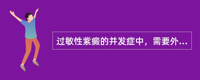 过敏性紫癜的并发症中，需要外科处理的是（）