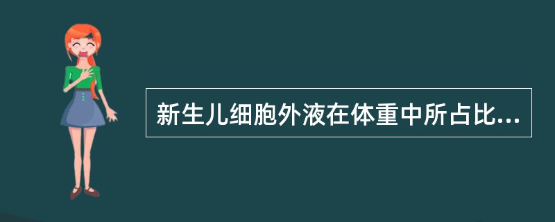 新生儿细胞外液在体重中所占比例是45%。