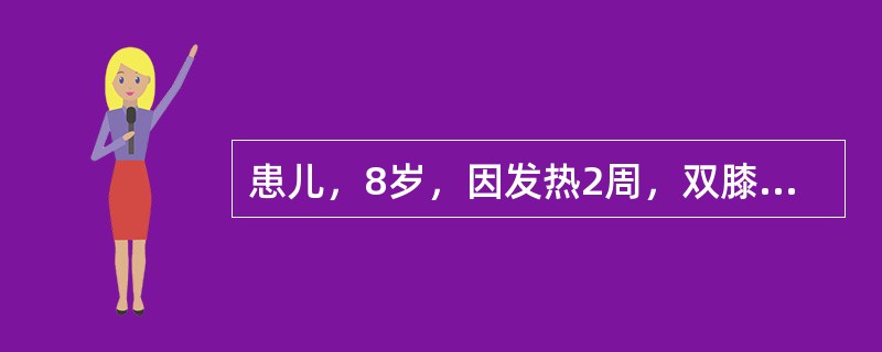 患儿，8岁，因发热2周，双膝关节痛1周入院，查T38．5℃，P112／min，咽