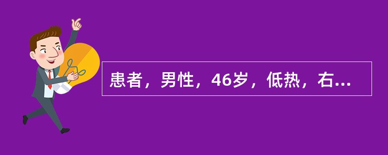 患者，男性，46岁，低热，右前臂红肿处约2cm×4cm大小，皮温高，触之有波动感