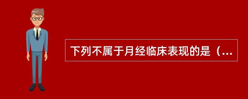 下列不属于月经临床表现的是（）。