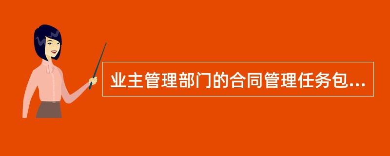 业主管理部门的合同管理任务包括（）。