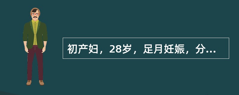 初产妇，28岁，足月妊娠，分娩过程中产妇发生软产道裂伤，其原因不包括（）。