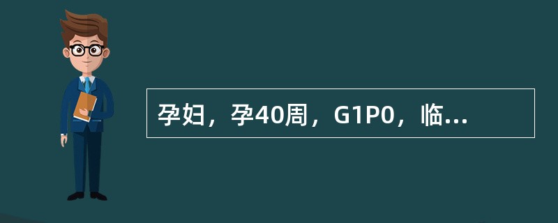 孕妇，孕40周，G1P0，临产8小时，产妇烦躁不安，持续腹痛拒按，查子宫收缩强，