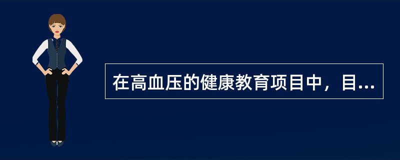 在高血压的健康教育项目中，目标人群的生理指标的变化是属于哪种类型的评价（）。