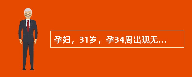 孕妇，31岁，孕34周出现无痛性阴道流血，量中等，胎位LSA，胎心消失，B超显示