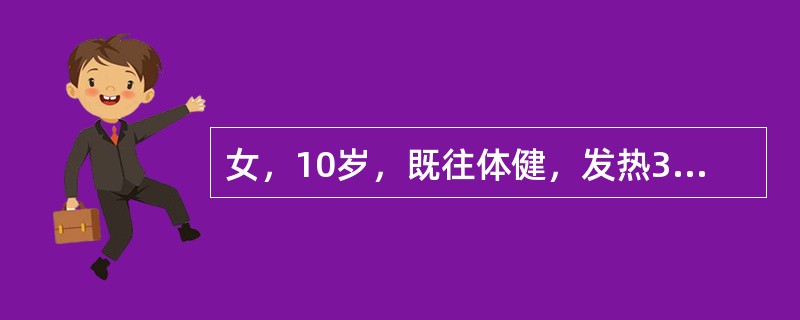 女，10岁，既往体健，发热3周，体温38～39℃，肘、膝关节酸痛。体查：面色苍白