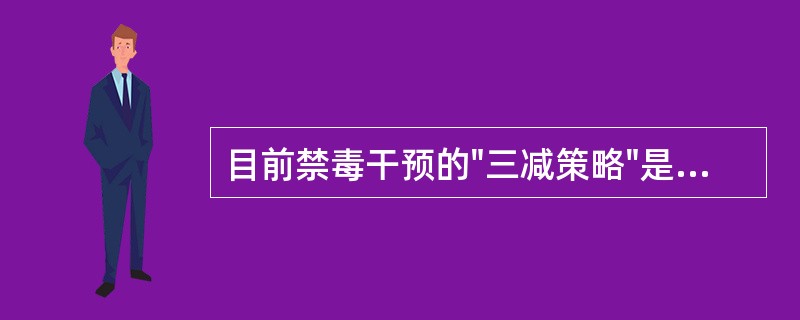 目前禁毒干预的"三减策略"是减少毒品供应、减少毒品危害和（）。